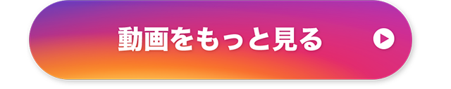 動画をもっと見る