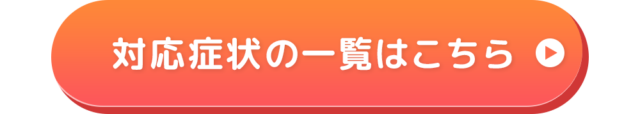 対応症状の一覧はこちら